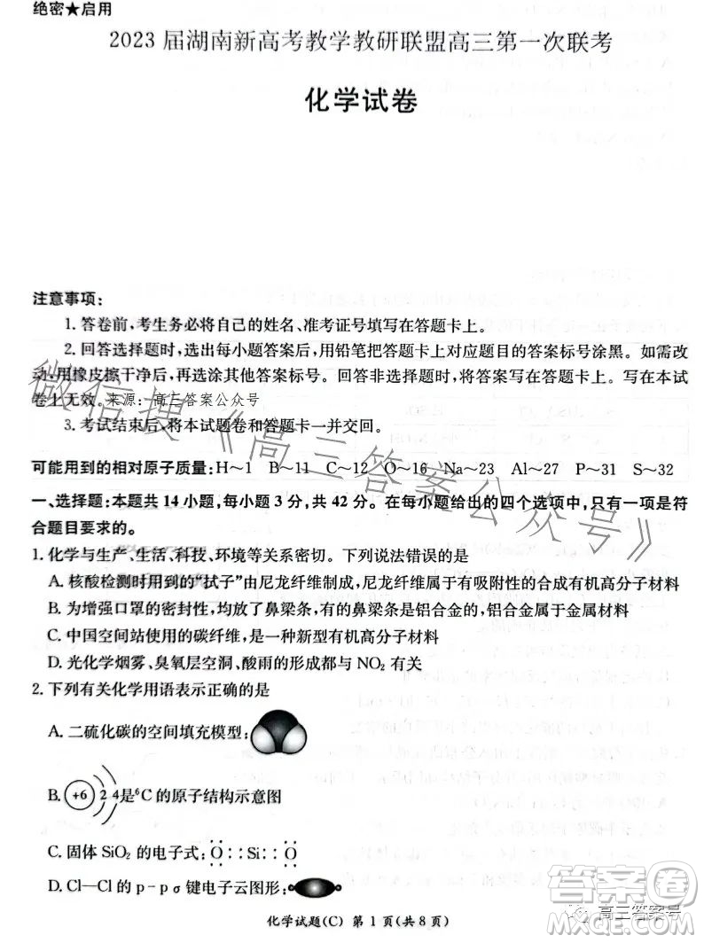 2023屆湖南新高考教學(xué)教研聯(lián)盟高三第一次聯(lián)考化學(xué)試卷答案