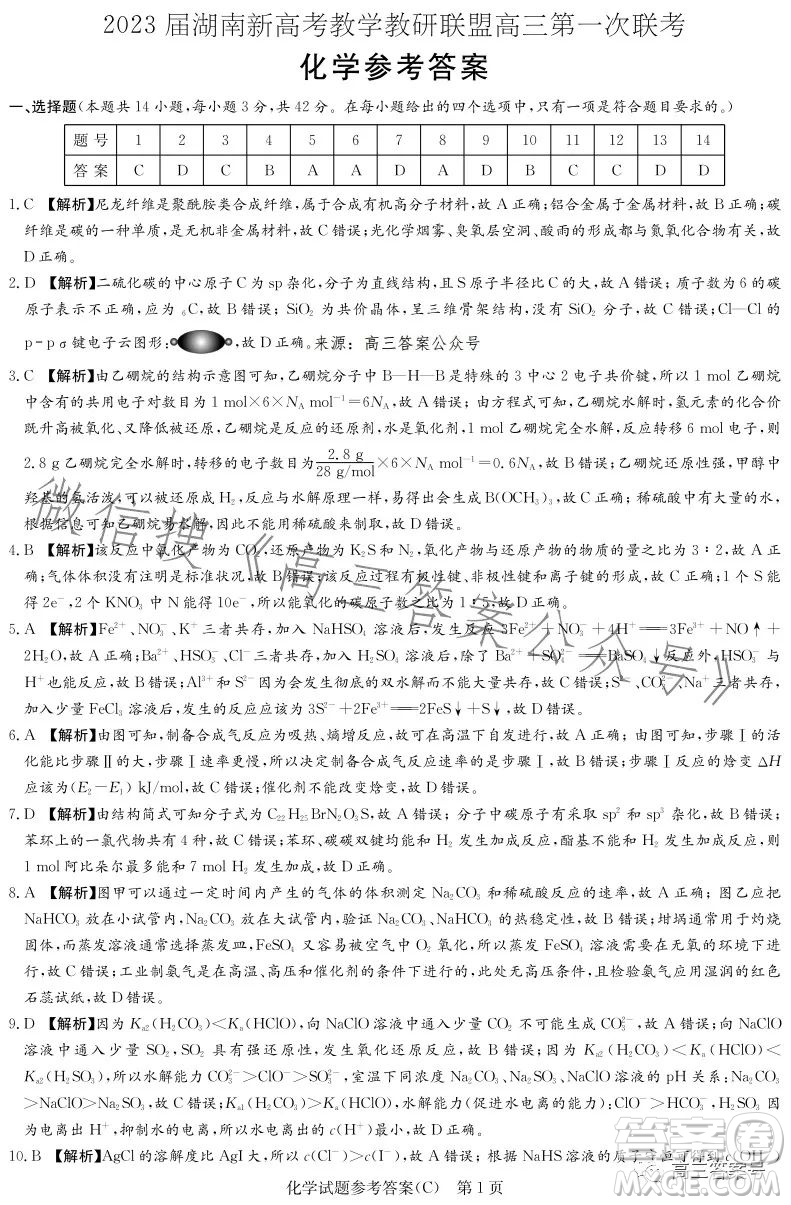 2023屆湖南新高考教學(xué)教研聯(lián)盟高三第一次聯(lián)考化學(xué)試卷答案