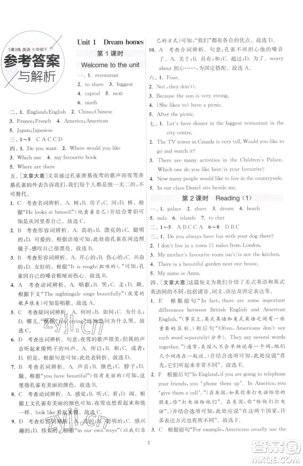 江蘇人民出版社2023春季1課3練單元達(dá)標(biāo)測試七年級下冊英語譯林版參考答案