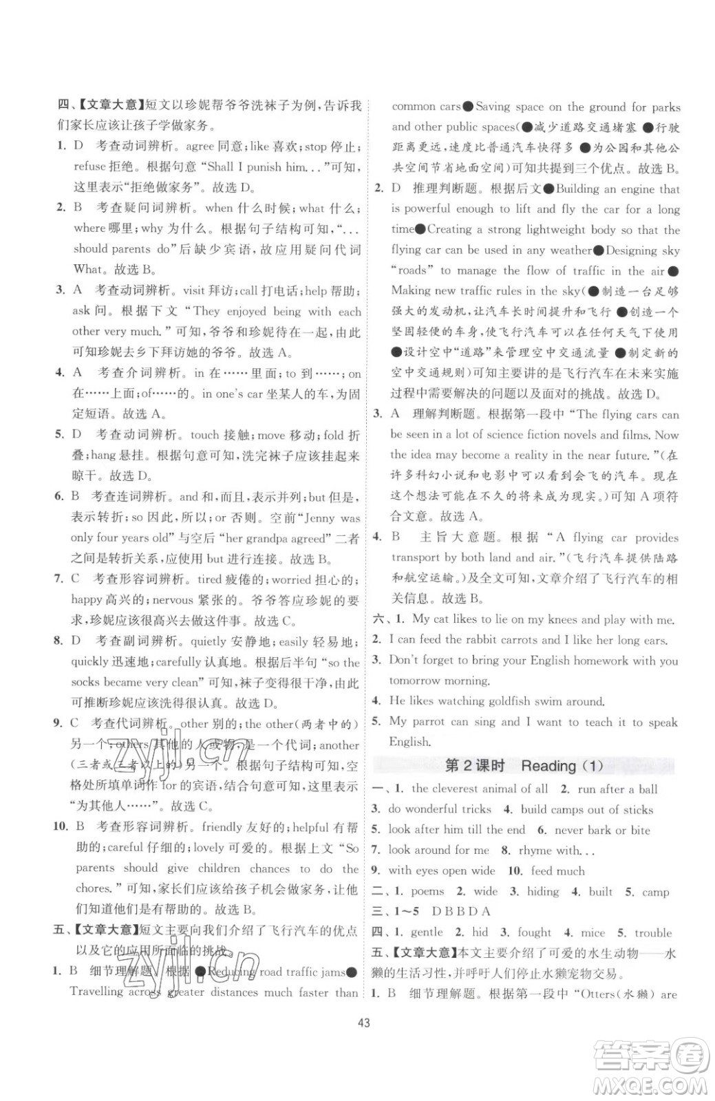 江蘇人民出版社2023春季1課3練單元達(dá)標(biāo)測試七年級下冊英語譯林版參考答案