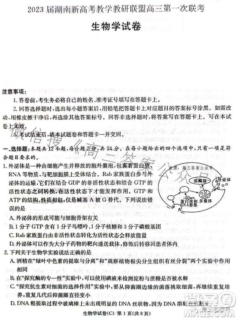 2023屆湖南新高考教學教研聯盟高三第一次聯考生物學試卷答案