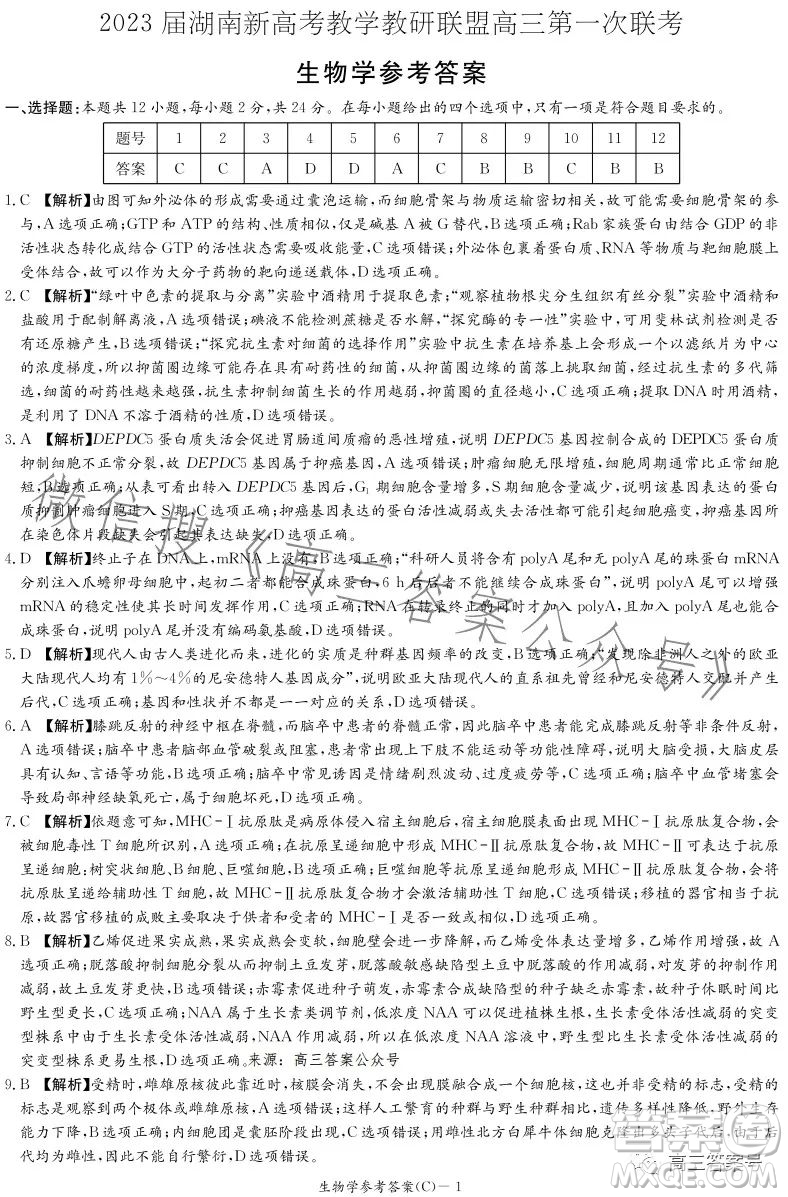 2023屆湖南新高考教學教研聯盟高三第一次聯考生物學試卷答案