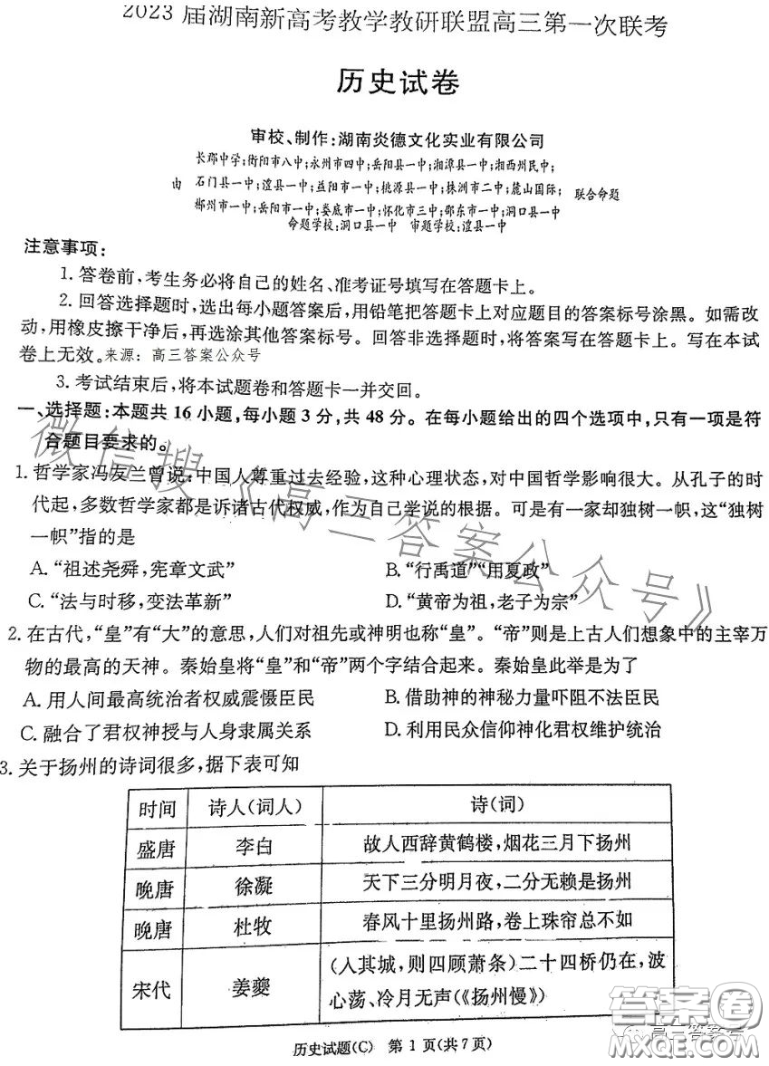 2023屆湖南新高考教學教研聯(lián)盟高三第一次聯(lián)考歷史試卷答案