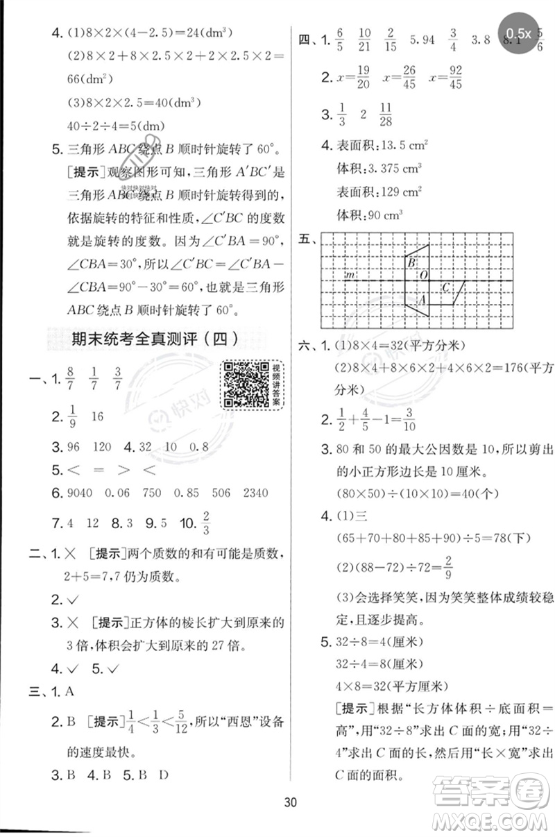 江蘇人民出版社2023春實驗班提優(yōu)大考卷五年級數(shù)學下冊人教版參考答案