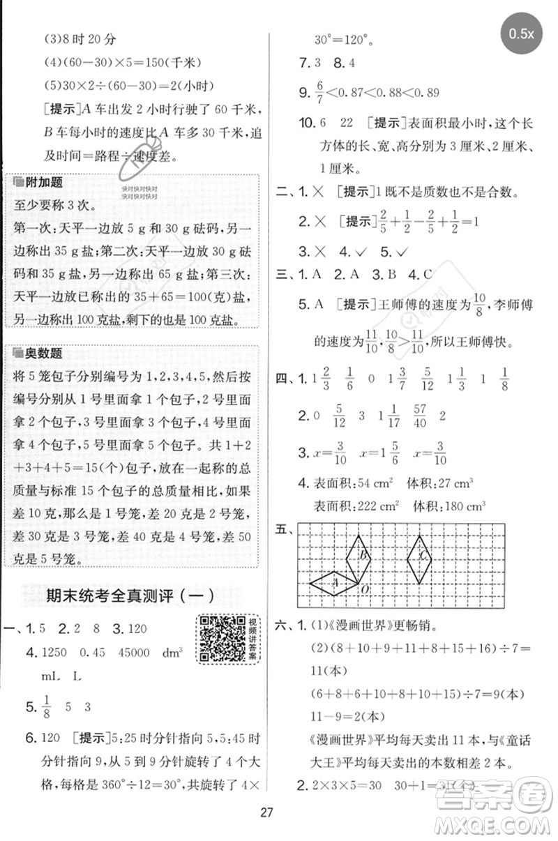 江蘇人民出版社2023春實驗班提優(yōu)大考卷五年級數(shù)學下冊人教版參考答案