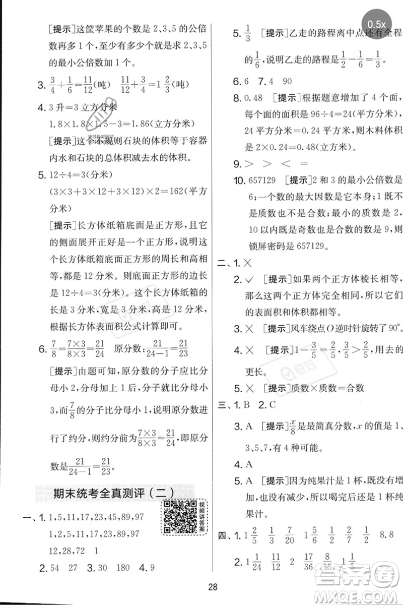 江蘇人民出版社2023春實驗班提優(yōu)大考卷五年級數(shù)學下冊人教版參考答案