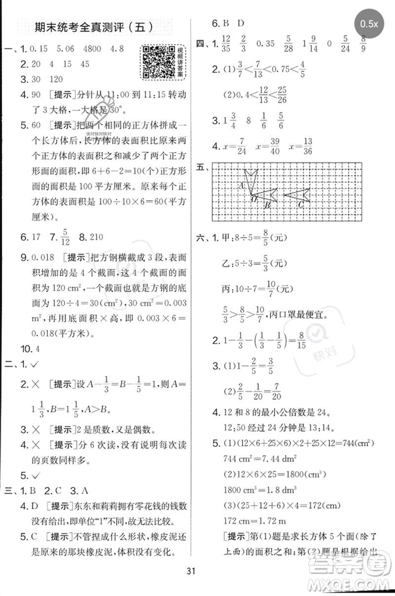 江蘇人民出版社2023春實驗班提優(yōu)大考卷五年級數(shù)學下冊人教版參考答案