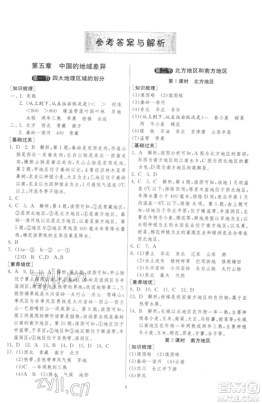 江蘇人民出版社2023春季1課3練單元達(dá)標(biāo)測(cè)試八年級(jí)下冊(cè)地理湘教版參考答案