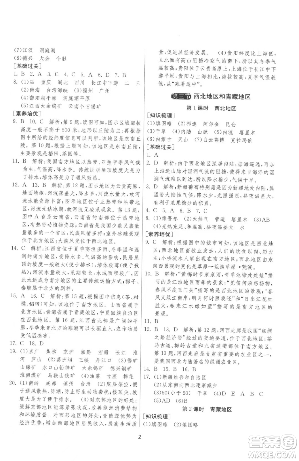 江蘇人民出版社2023春季1課3練單元達(dá)標(biāo)測(cè)試八年級(jí)下冊(cè)地理湘教版參考答案