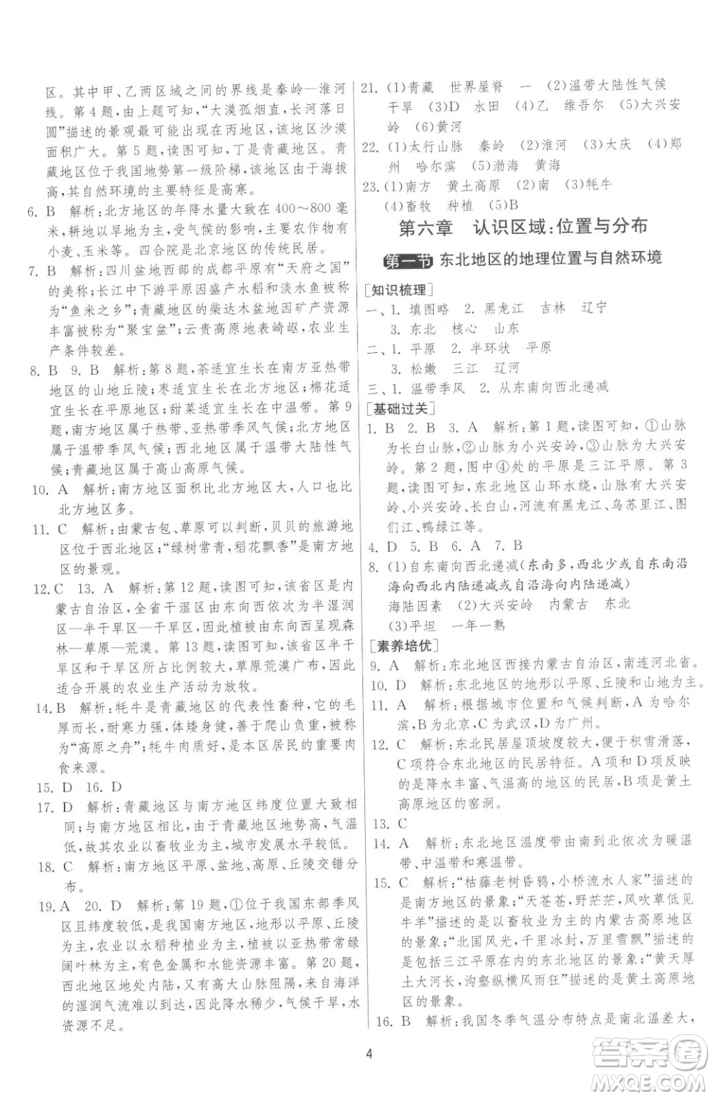 江蘇人民出版社2023春季1課3練單元達(dá)標(biāo)測(cè)試八年級(jí)下冊(cè)地理湘教版參考答案