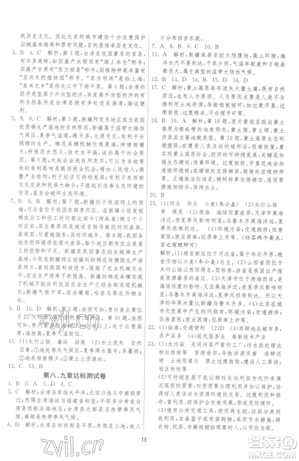 江蘇人民出版社2023春季1課3練單元達(dá)標(biāo)測(cè)試八年級(jí)下冊(cè)地理湘教版參考答案