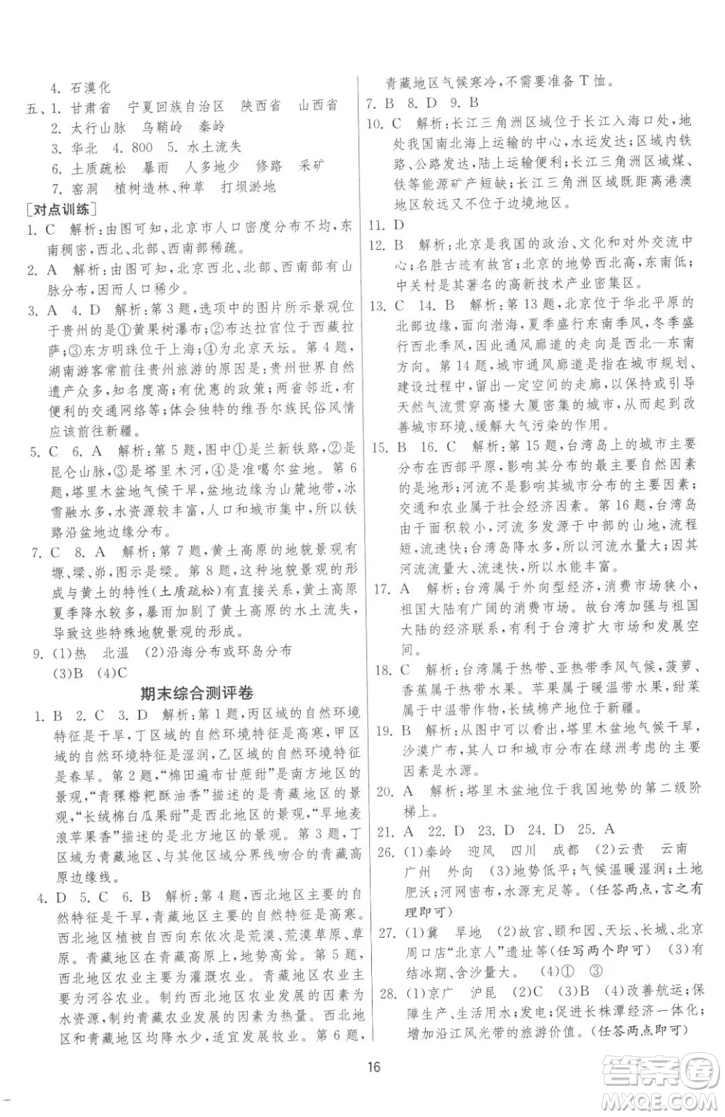 江蘇人民出版社2023春季1課3練單元達(dá)標(biāo)測(cè)試八年級(jí)下冊(cè)地理湘教版參考答案