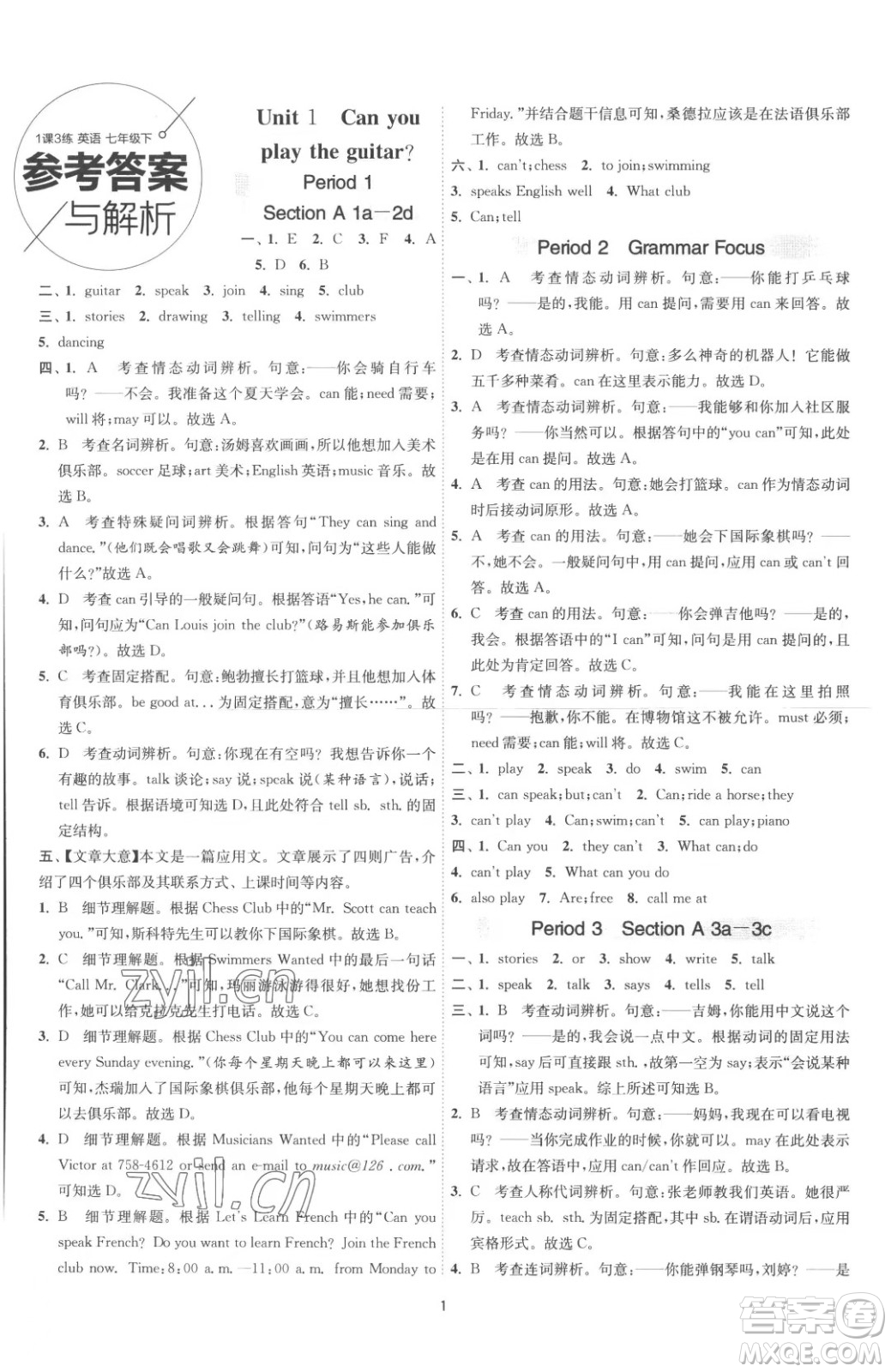 江蘇人民出版社2023春季1課3練單元達標測試七年級下冊英語人教版參考答案