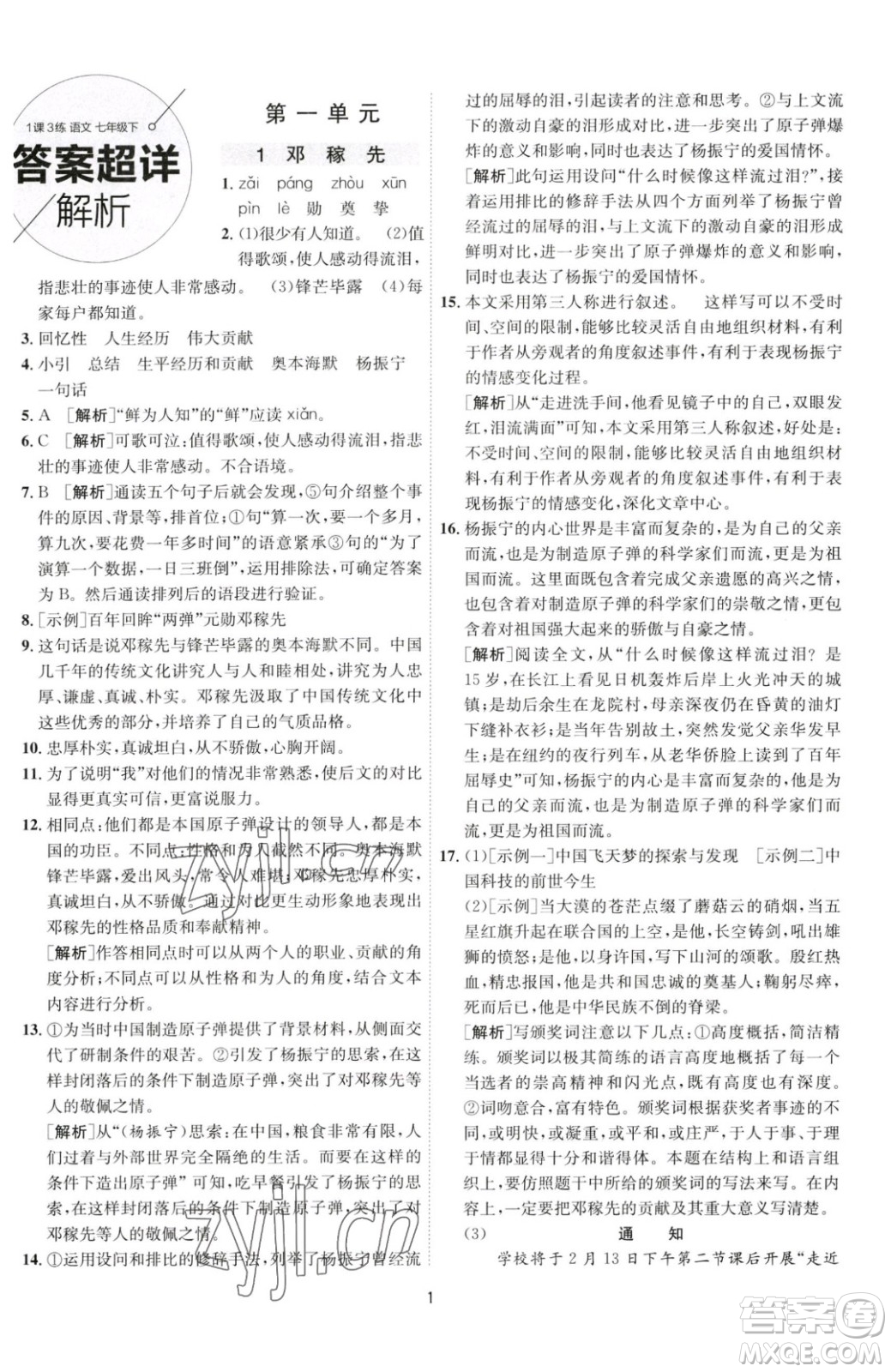 江蘇人民出版社2023春季1課3練單元達標測試七年級下冊語文人教版參考答案