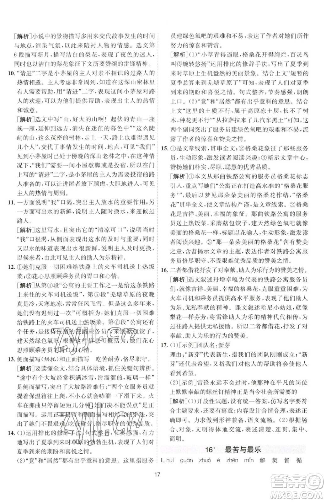 江蘇人民出版社2023春季1課3練單元達標測試七年級下冊語文人教版參考答案