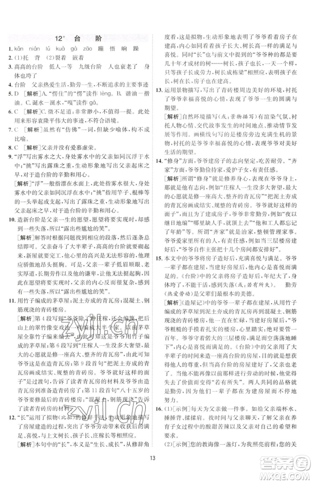 江蘇人民出版社2023春季1課3練單元達標測試七年級下冊語文人教版參考答案