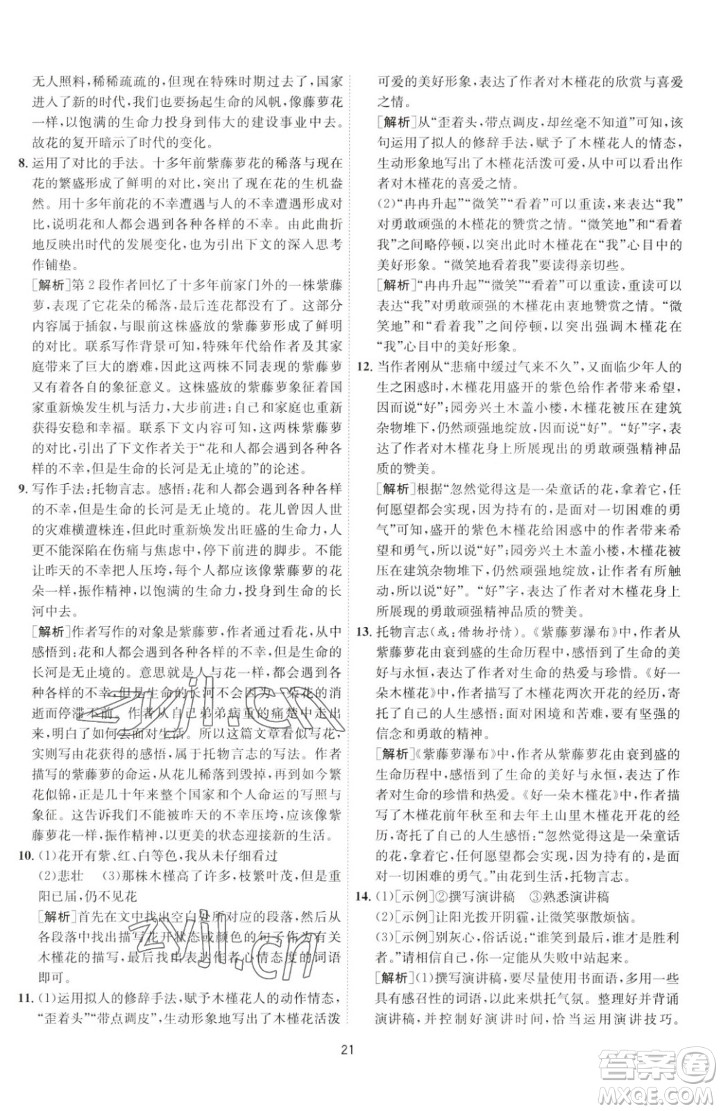 江蘇人民出版社2023春季1課3練單元達標測試七年級下冊語文人教版參考答案