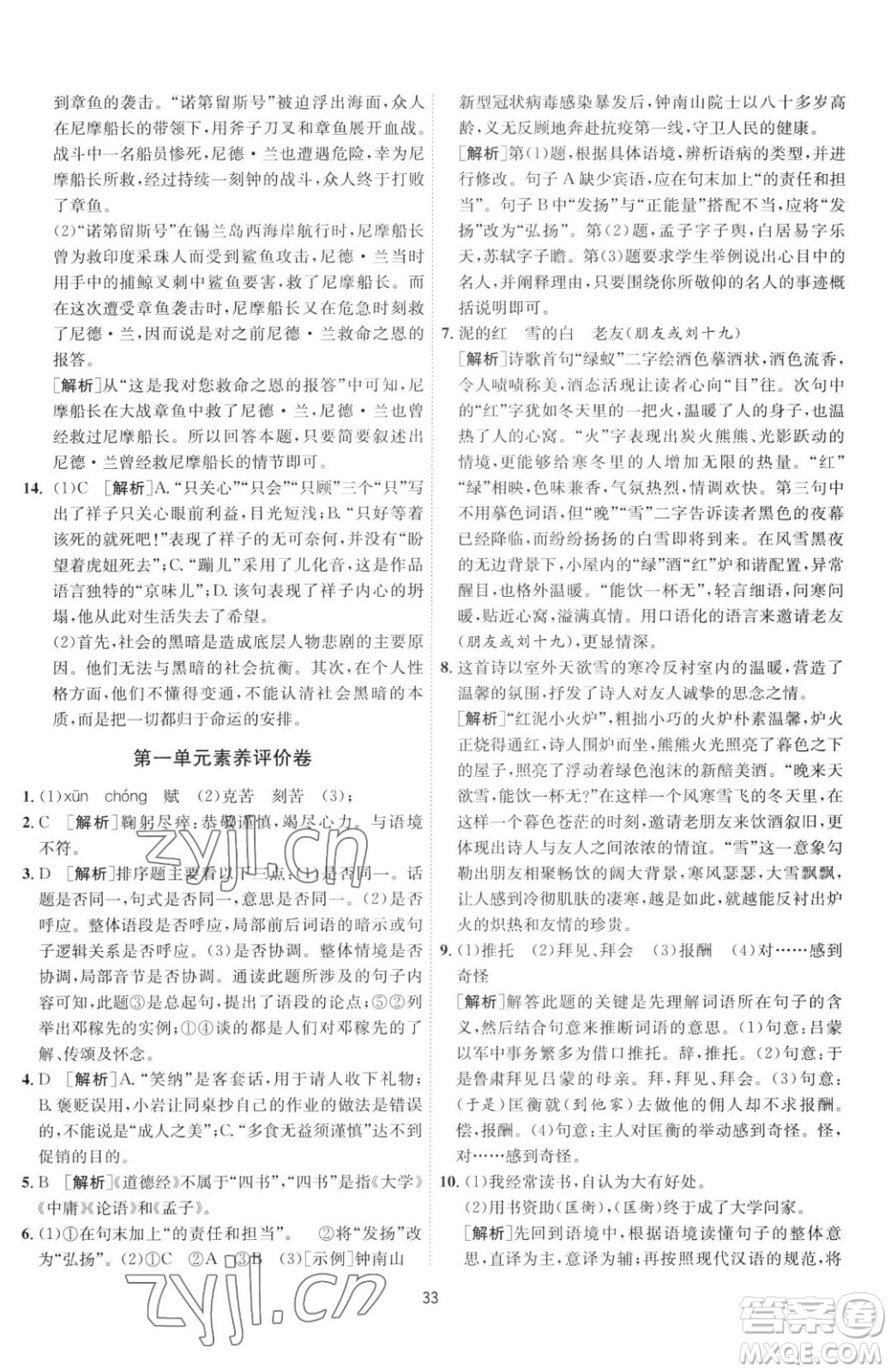 江蘇人民出版社2023春季1課3練單元達標測試七年級下冊語文人教版參考答案