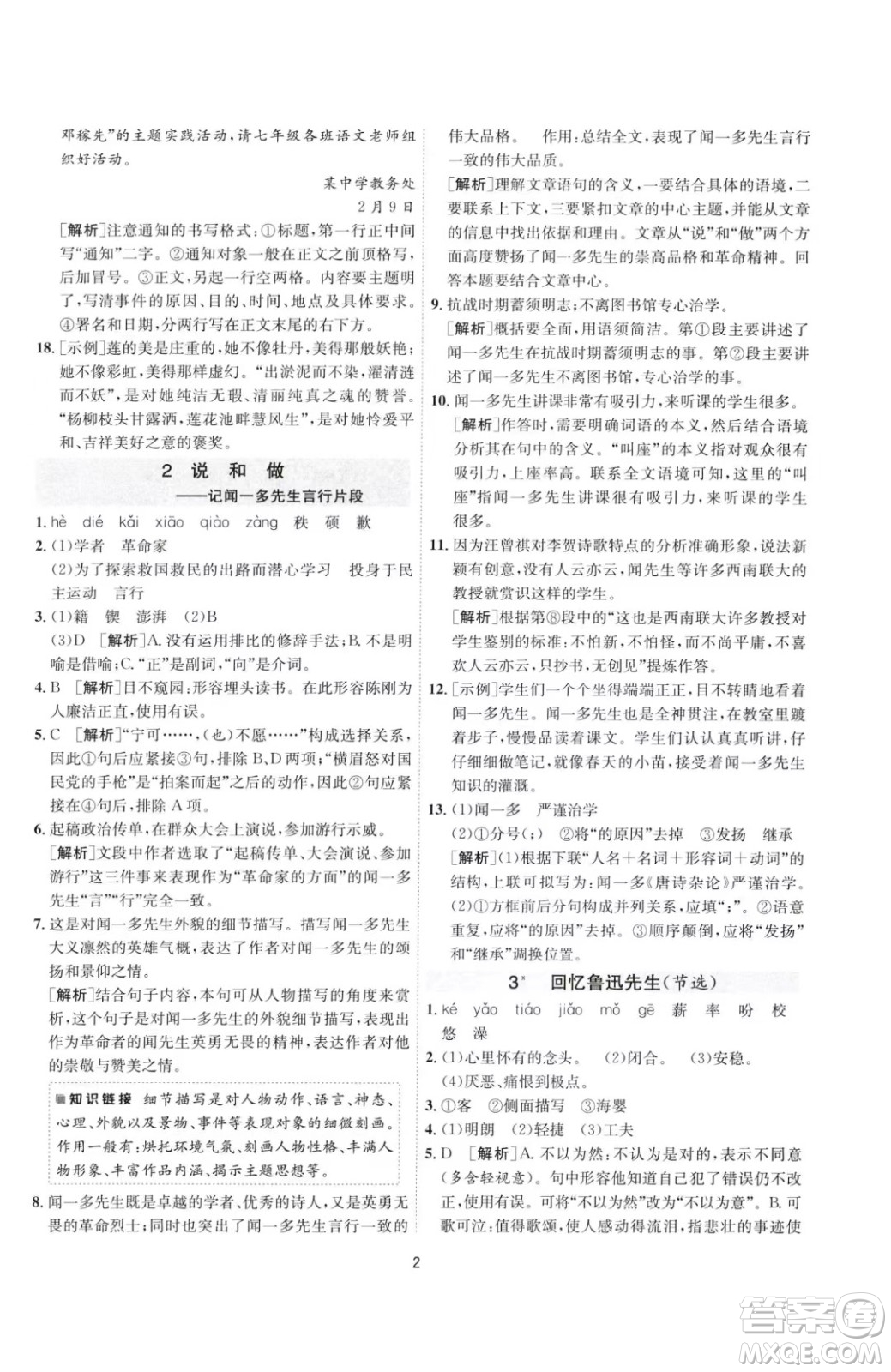 江蘇人民出版社2023春季1課3練單元達標測試七年級下冊語文人教版參考答案