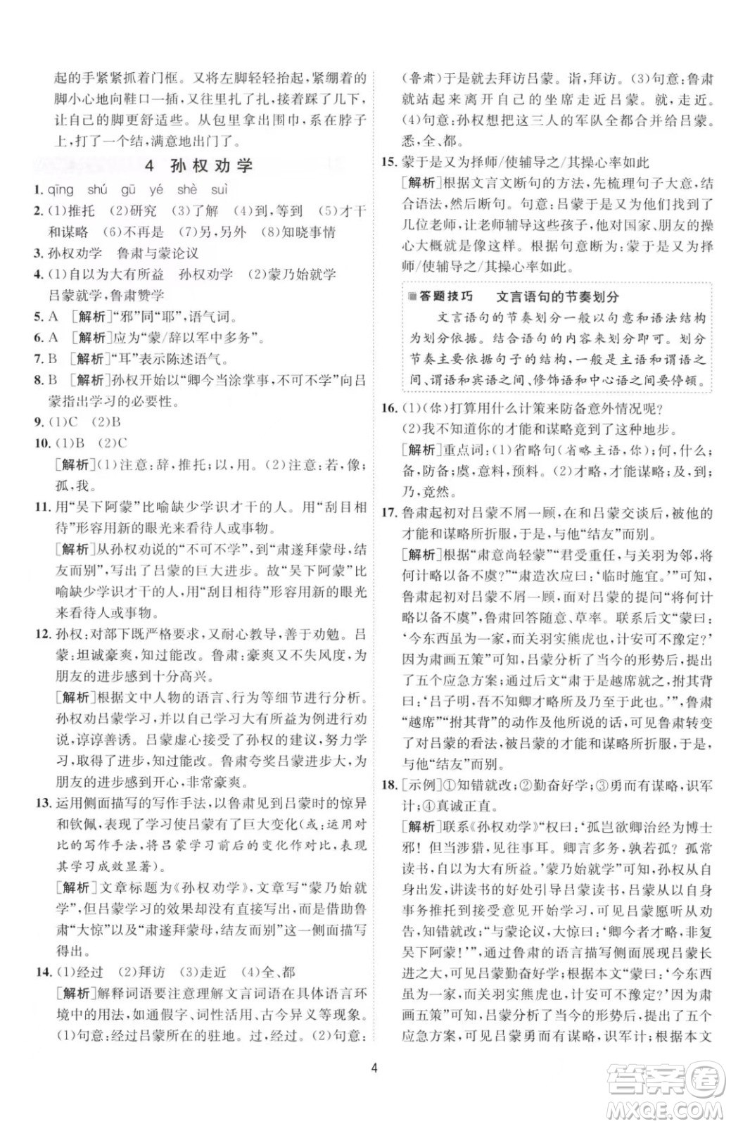 江蘇人民出版社2023春季1課3練單元達標測試七年級下冊語文人教版參考答案