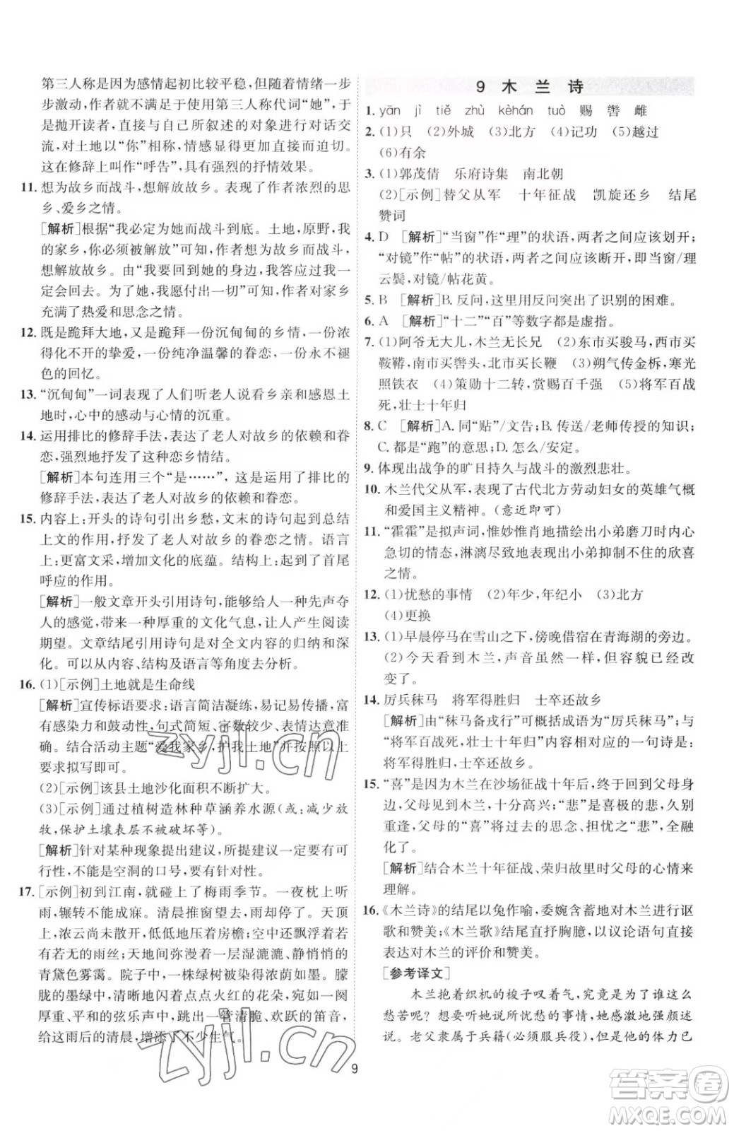 江蘇人民出版社2023春季1課3練單元達標測試七年級下冊語文人教版參考答案