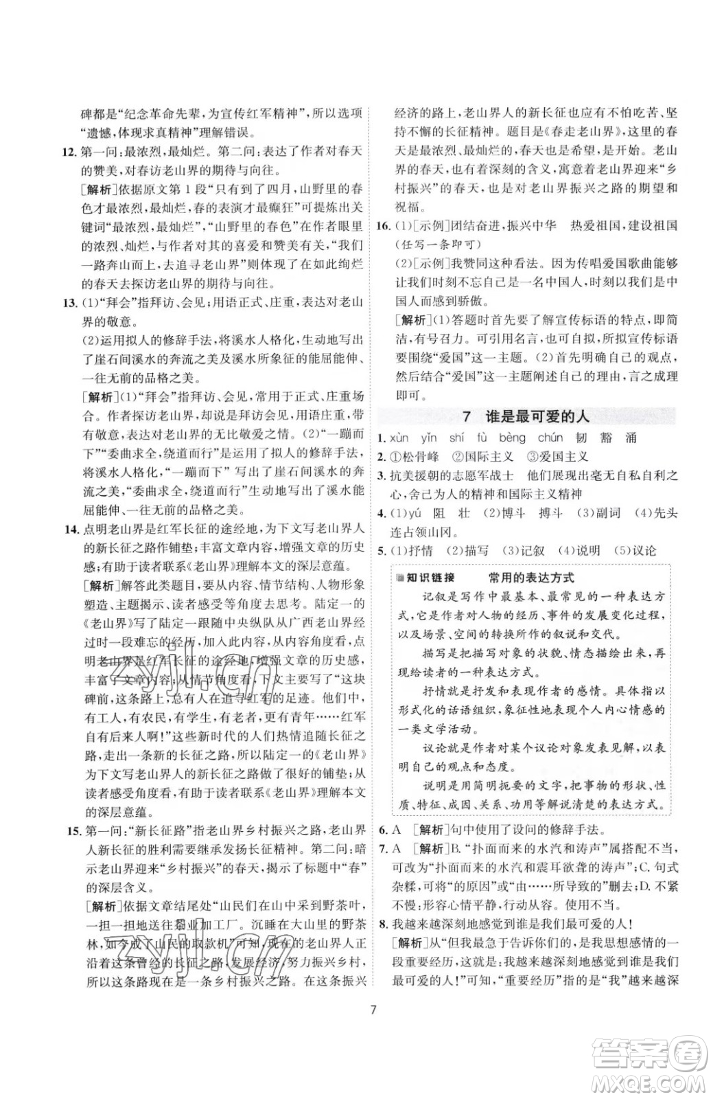 江蘇人民出版社2023春季1課3練單元達標測試七年級下冊語文人教版參考答案