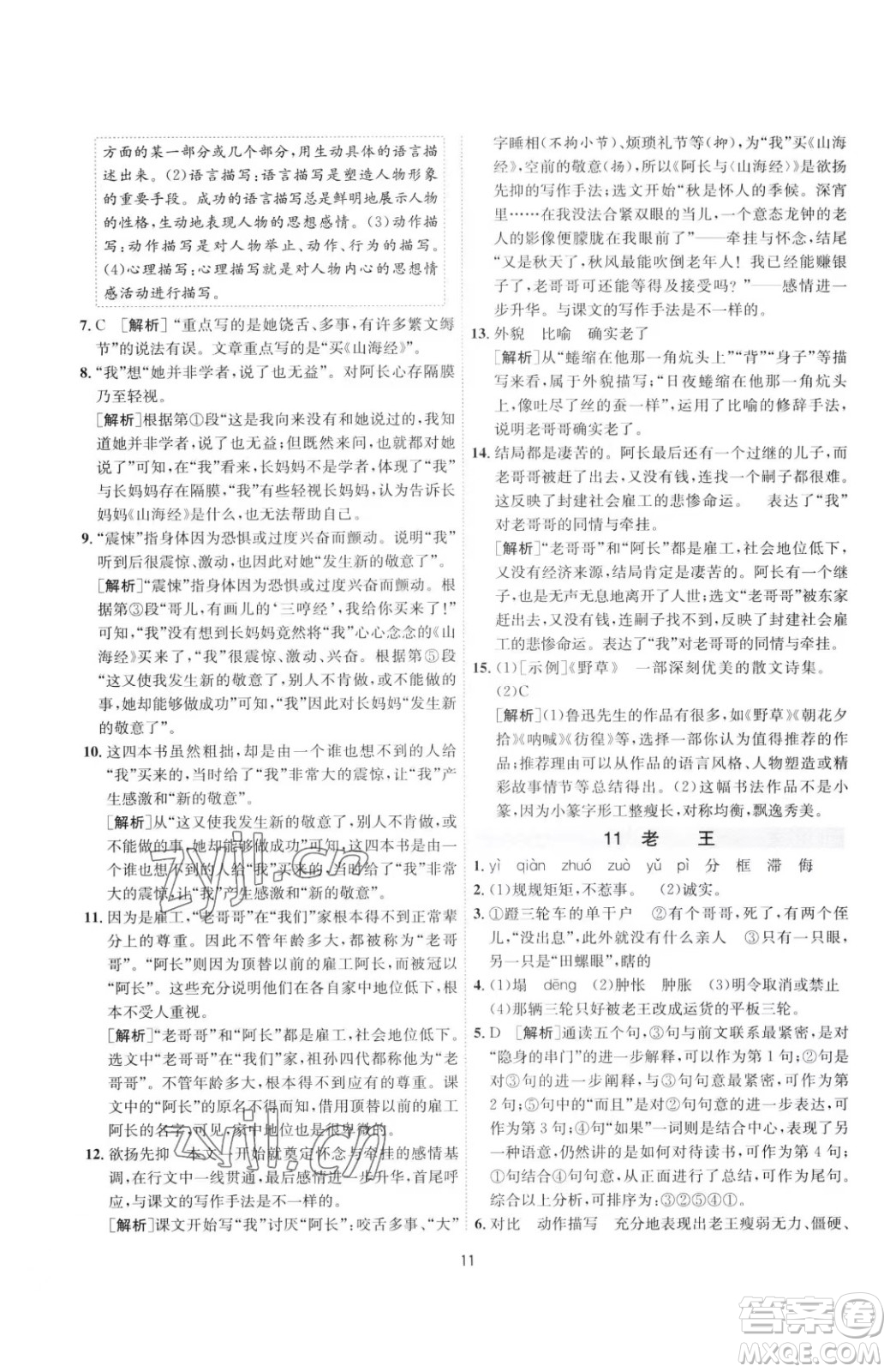 江蘇人民出版社2023春季1課3練單元達標測試七年級下冊語文人教版參考答案