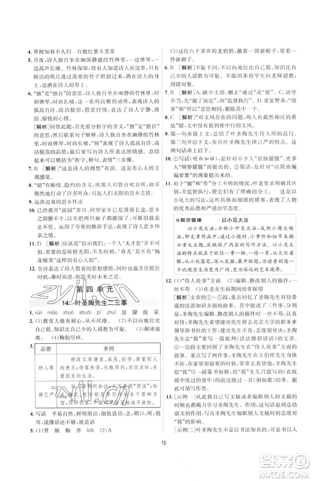 江蘇人民出版社2023春季1課3練單元達標測試七年級下冊語文人教版參考答案