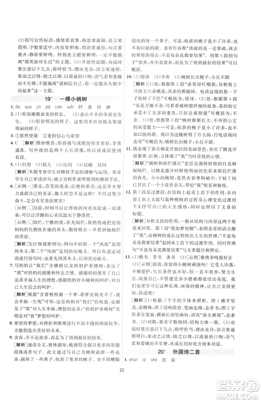 江蘇人民出版社2023春季1課3練單元達標測試七年級下冊語文人教版參考答案