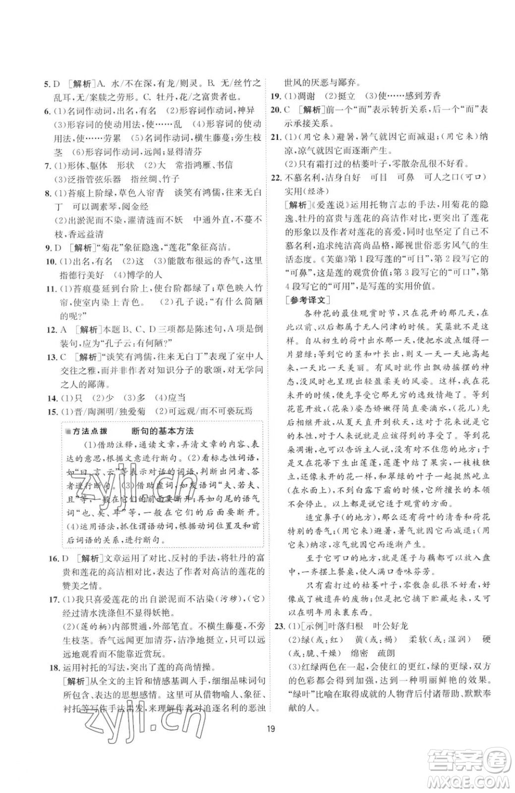 江蘇人民出版社2023春季1課3練單元達標測試七年級下冊語文人教版參考答案