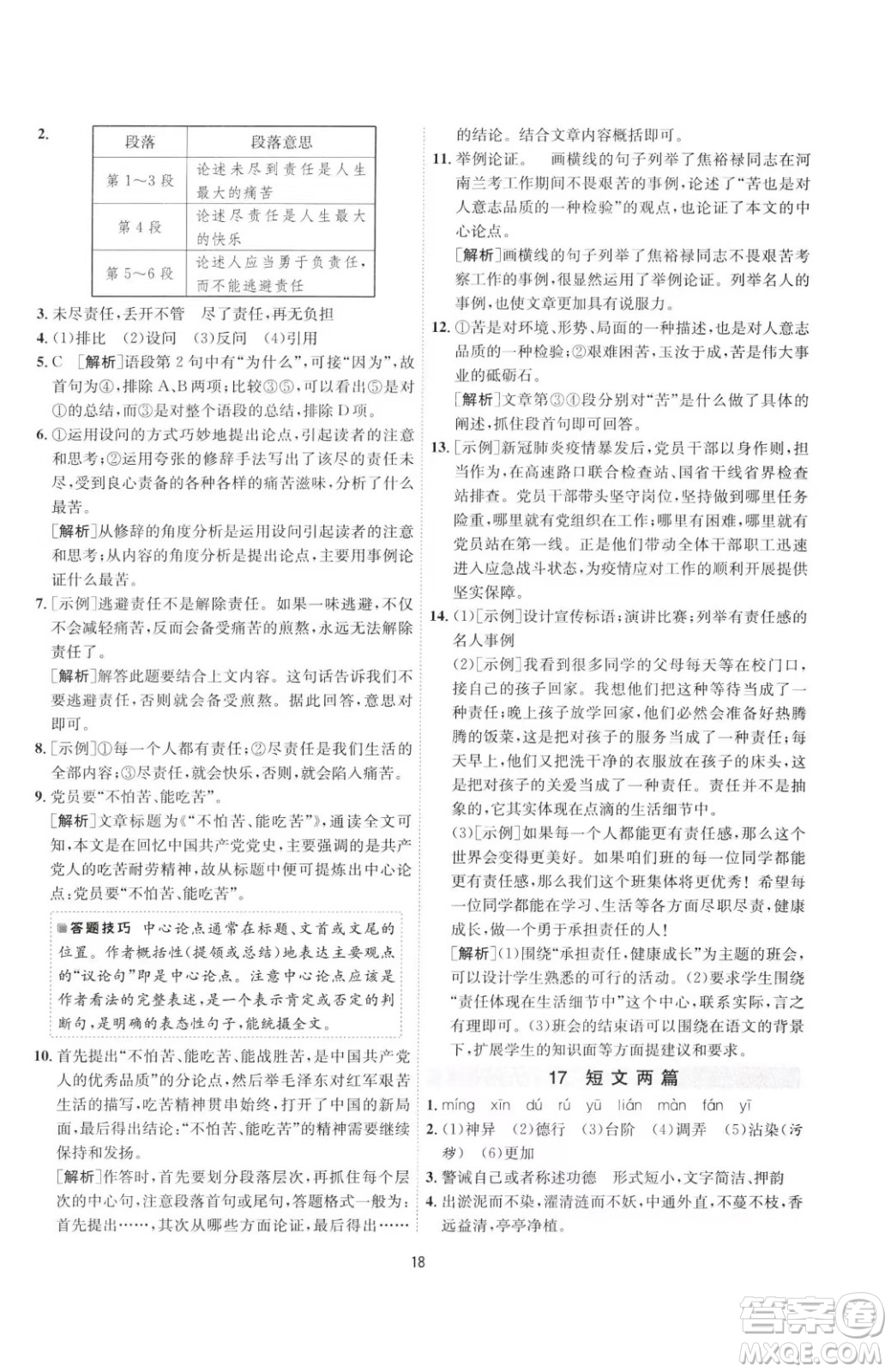 江蘇人民出版社2023春季1課3練單元達標測試七年級下冊語文人教版參考答案