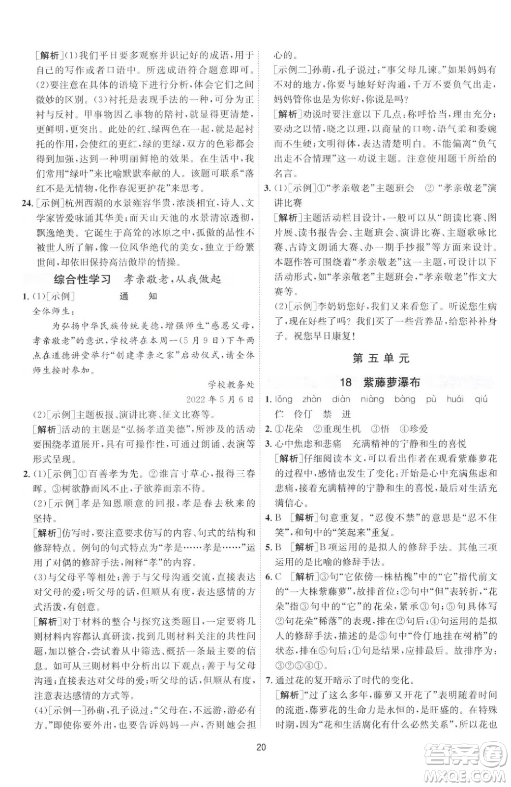 江蘇人民出版社2023春季1課3練單元達標測試七年級下冊語文人教版參考答案
