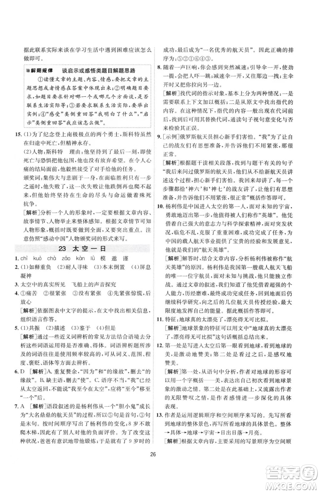 江蘇人民出版社2023春季1課3練單元達標測試七年級下冊語文人教版參考答案