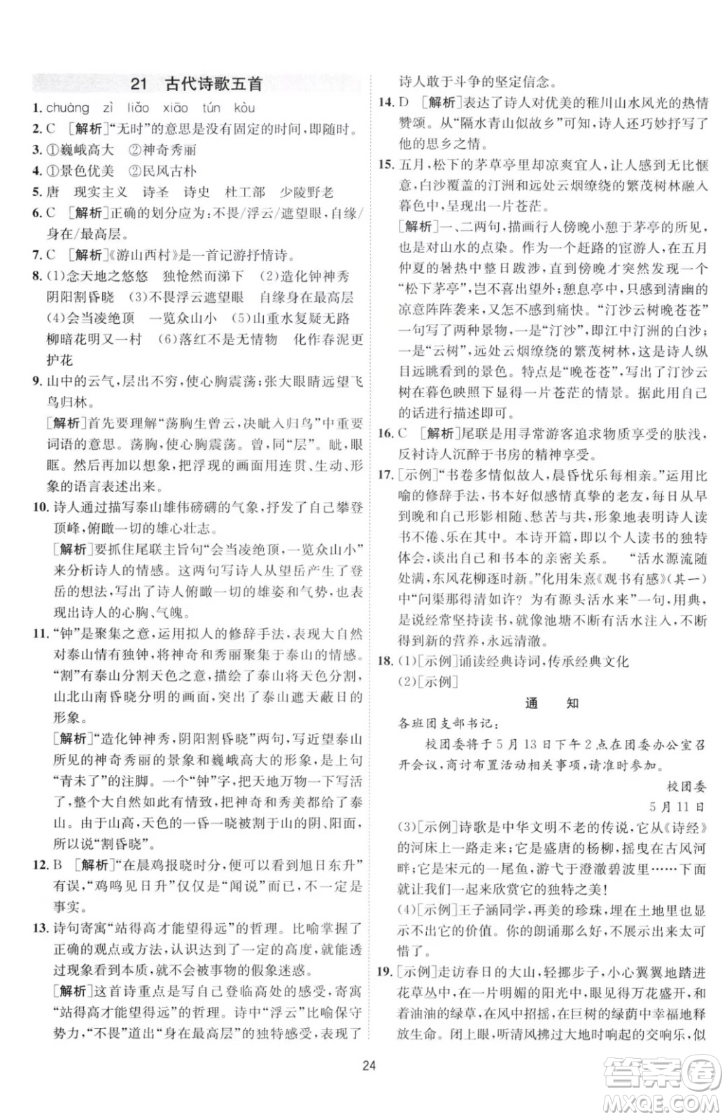 江蘇人民出版社2023春季1課3練單元達標測試七年級下冊語文人教版參考答案