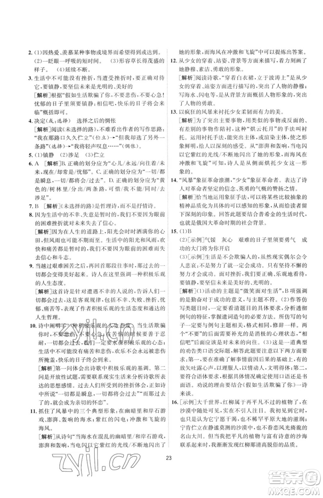 江蘇人民出版社2023春季1課3練單元達標測試七年級下冊語文人教版參考答案