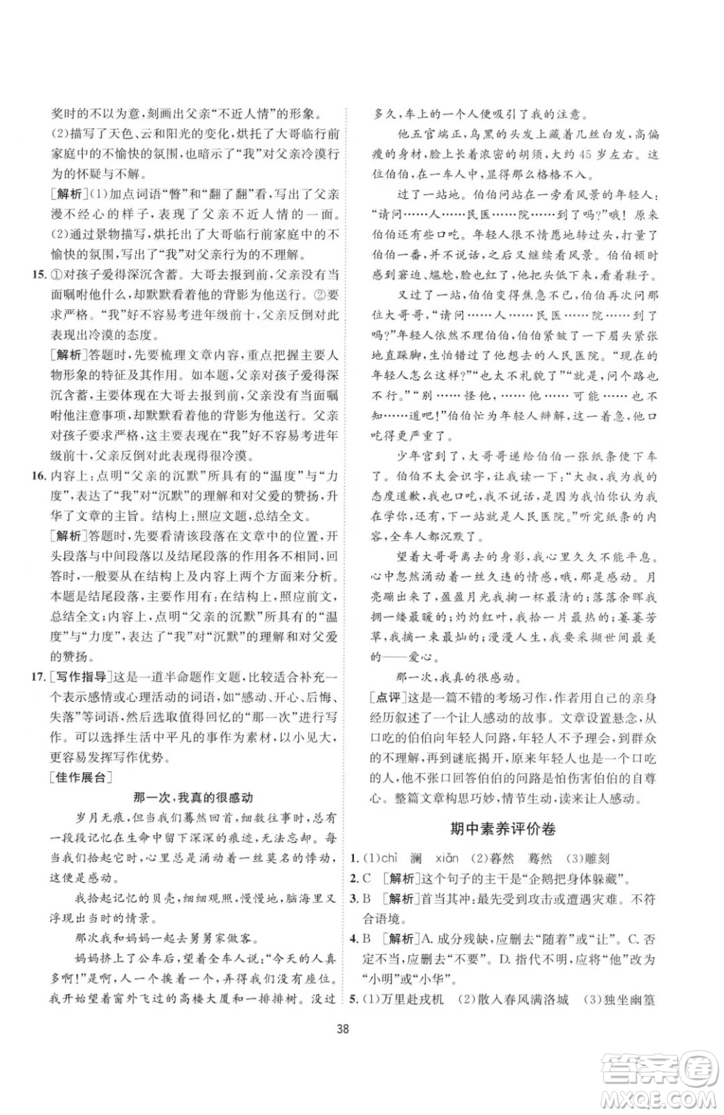 江蘇人民出版社2023春季1課3練單元達標測試七年級下冊語文人教版參考答案