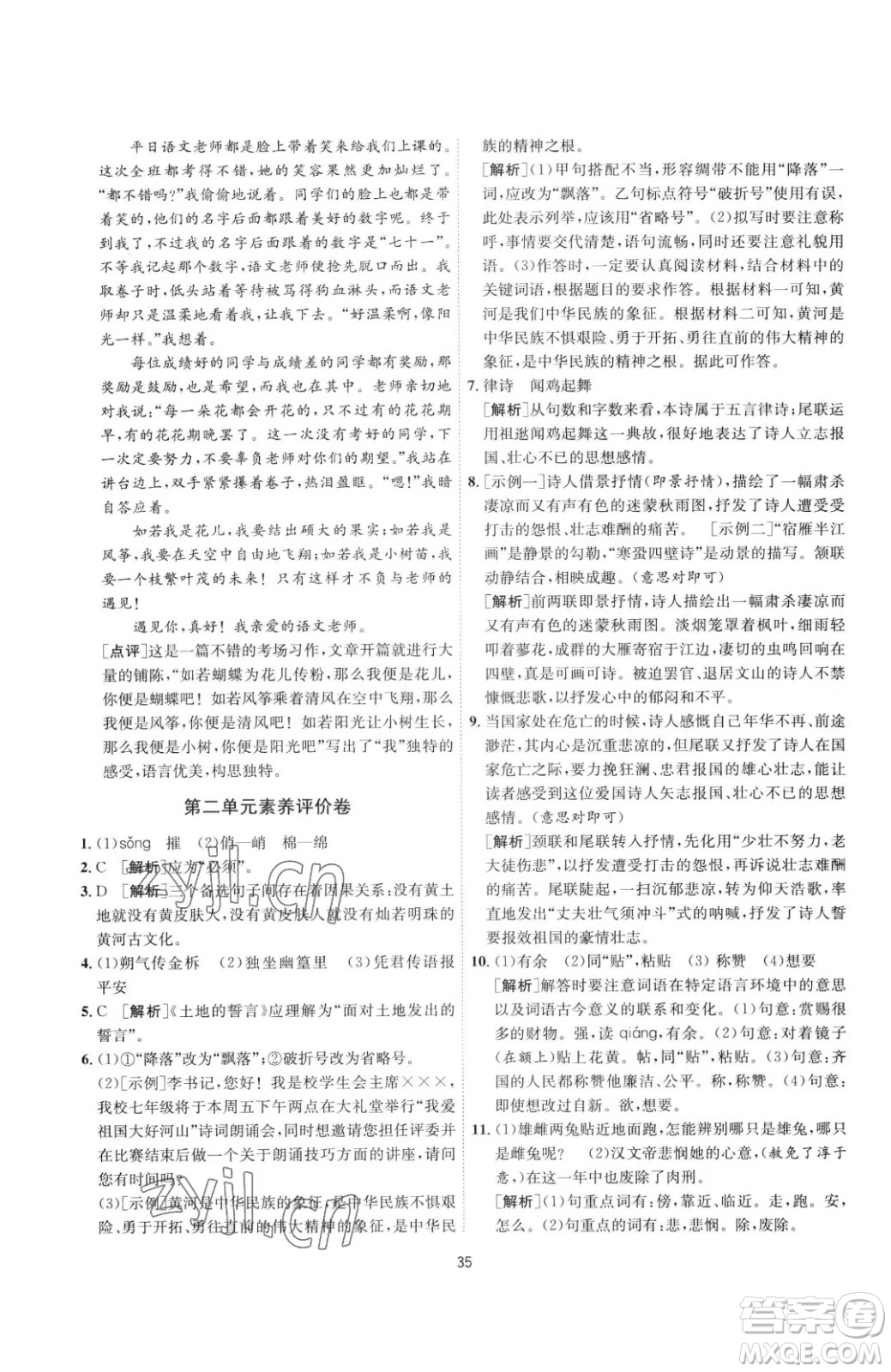 江蘇人民出版社2023春季1課3練單元達標測試七年級下冊語文人教版參考答案