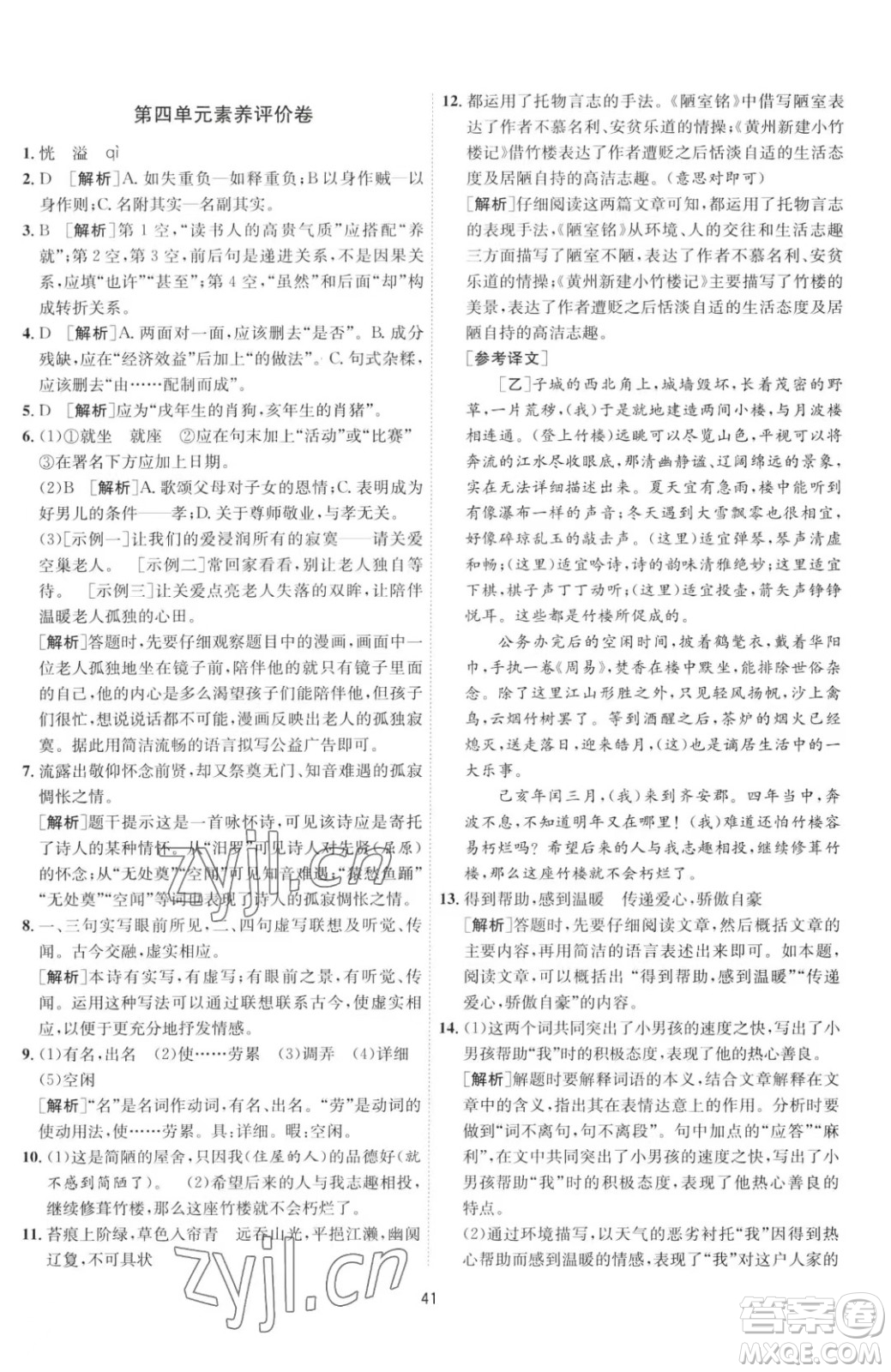 江蘇人民出版社2023春季1課3練單元達標測試七年級下冊語文人教版參考答案