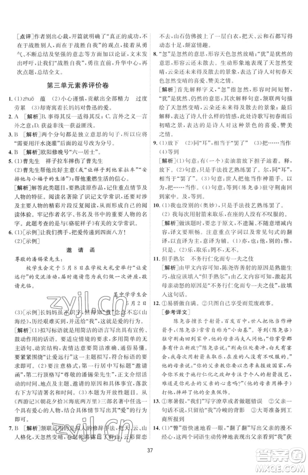 江蘇人民出版社2023春季1課3練單元達標測試七年級下冊語文人教版參考答案