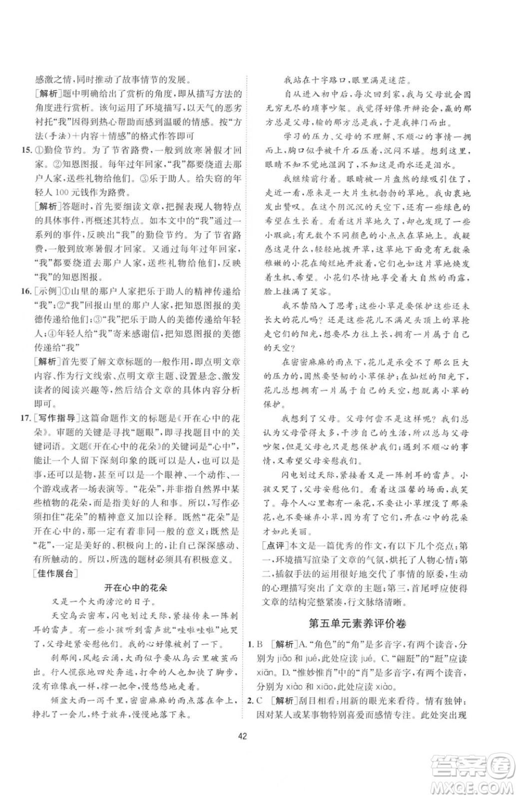 江蘇人民出版社2023春季1課3練單元達標測試七年級下冊語文人教版參考答案