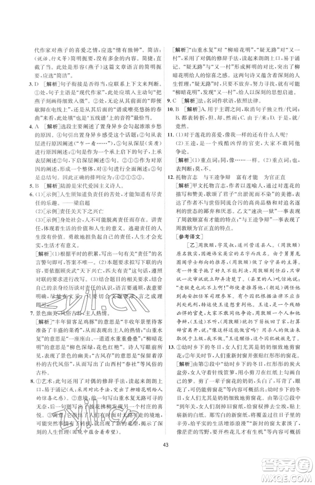 江蘇人民出版社2023春季1課3練單元達標測試七年級下冊語文人教版參考答案