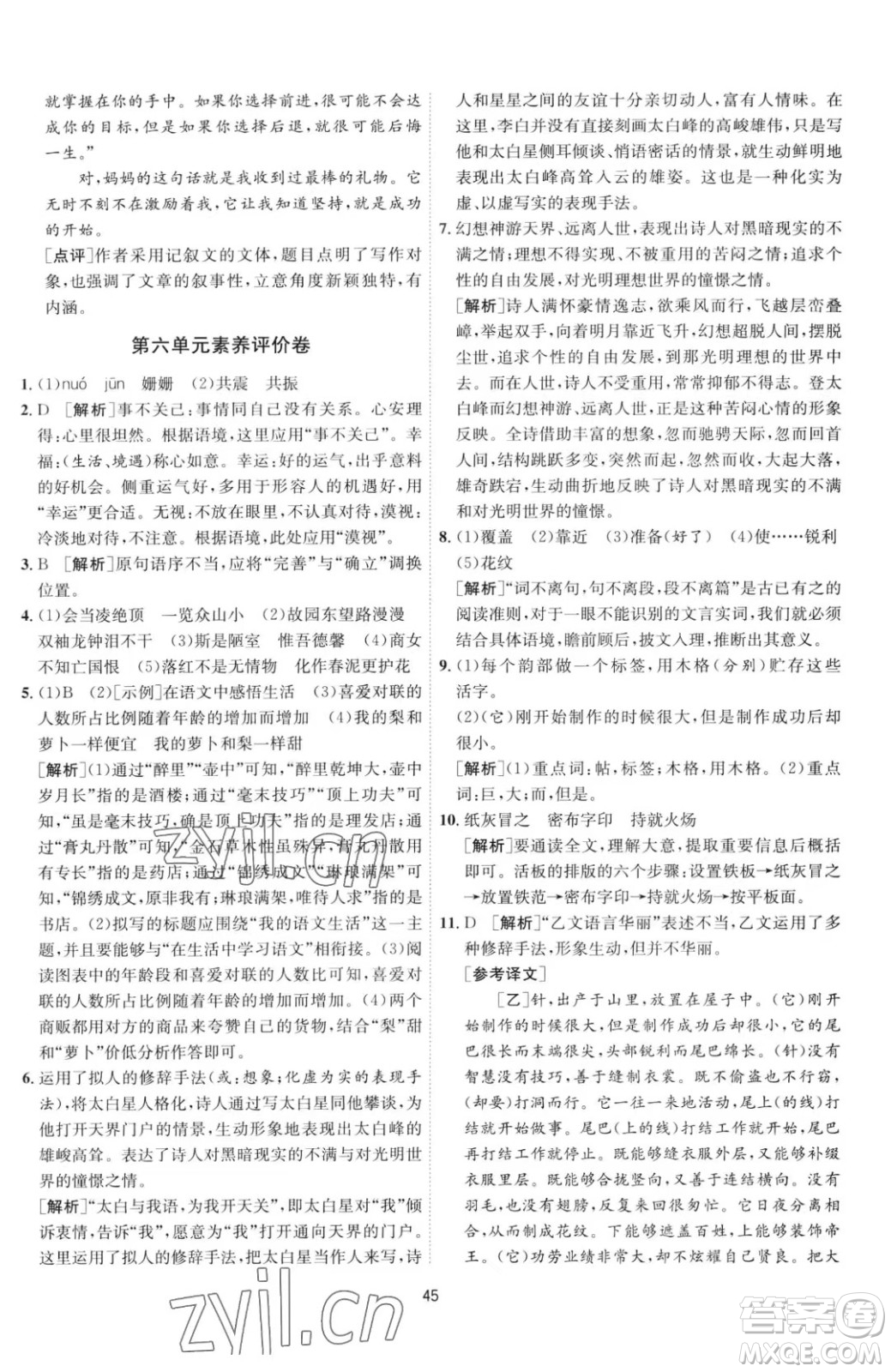 江蘇人民出版社2023春季1課3練單元達標測試七年級下冊語文人教版參考答案