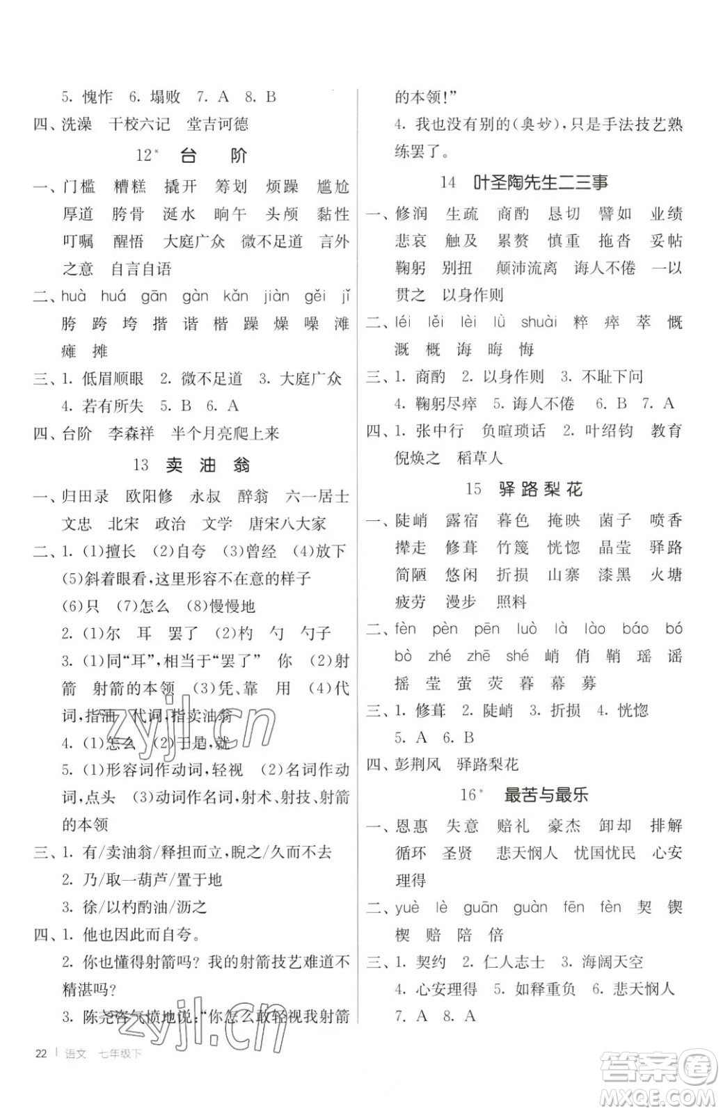 江蘇人民出版社2023春季1課3練單元達標測試七年級下冊語文人教版參考答案