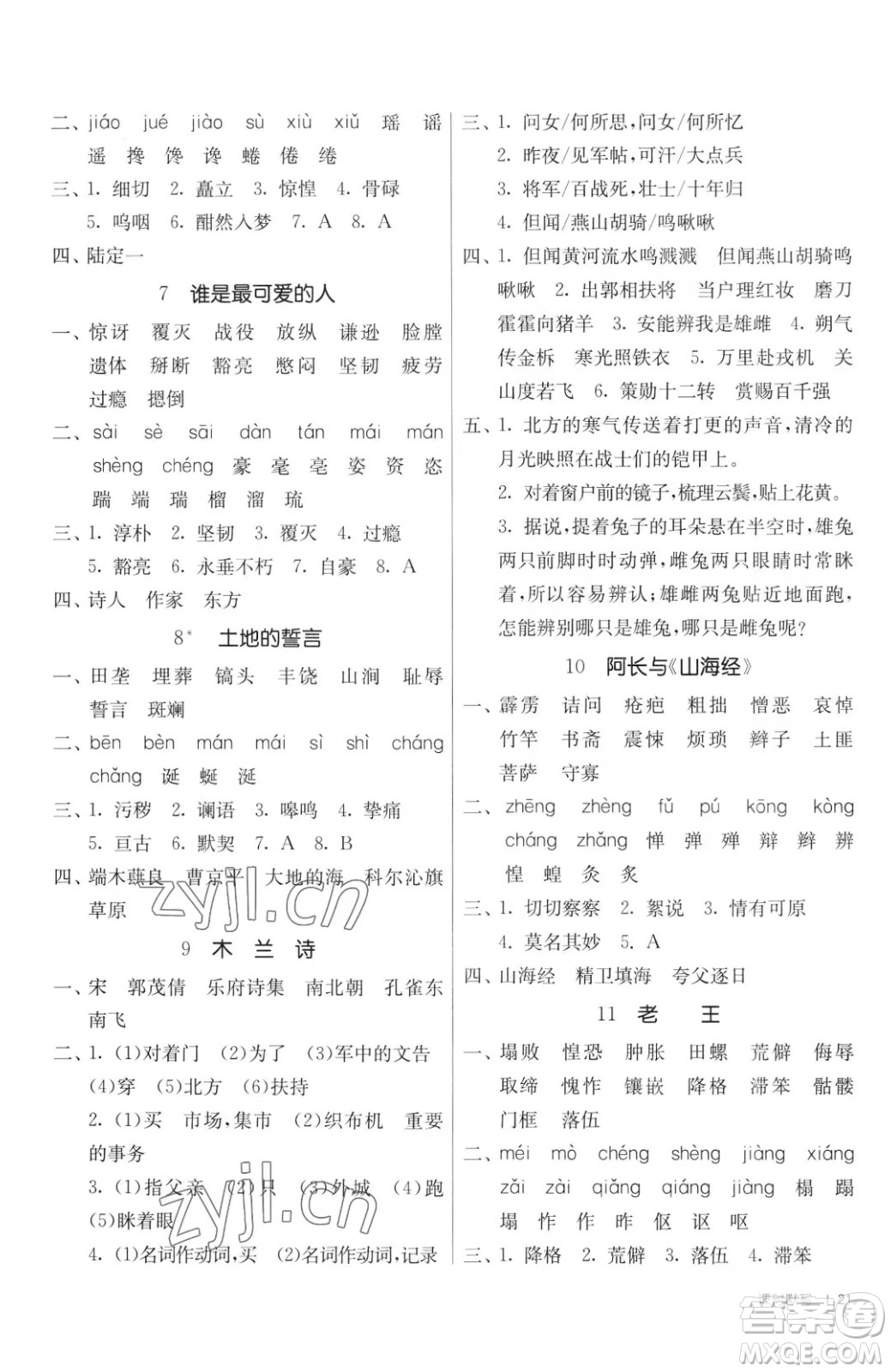 江蘇人民出版社2023春季1課3練單元達標測試七年級下冊語文人教版參考答案