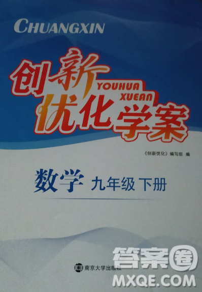 南京大學出版社2023創(chuàng)新優(yōu)化學案九年級數(shù)學下冊人教版答案