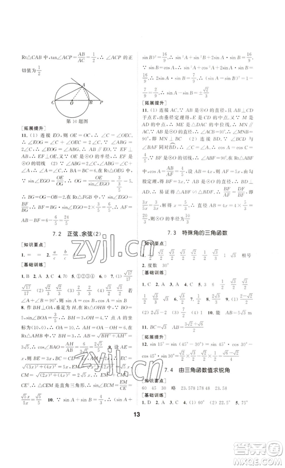 南京大學出版社2023創(chuàng)新優(yōu)化學案九年級數(shù)學下冊人教版答案