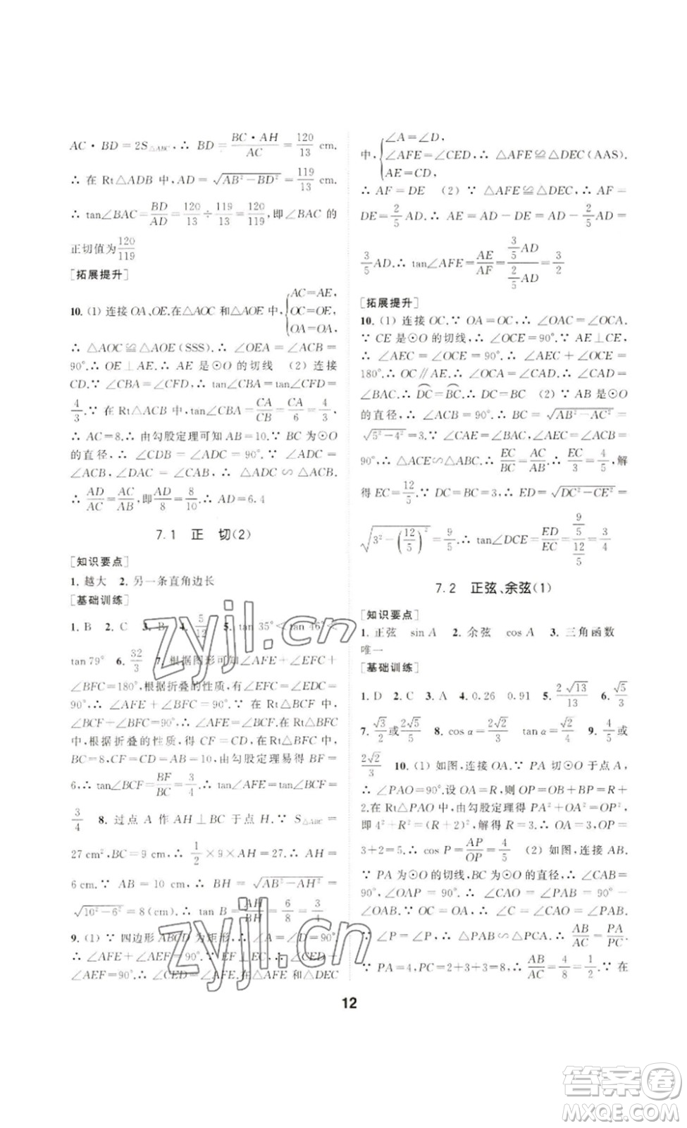 南京大學出版社2023創(chuàng)新優(yōu)化學案九年級數(shù)學下冊人教版答案
