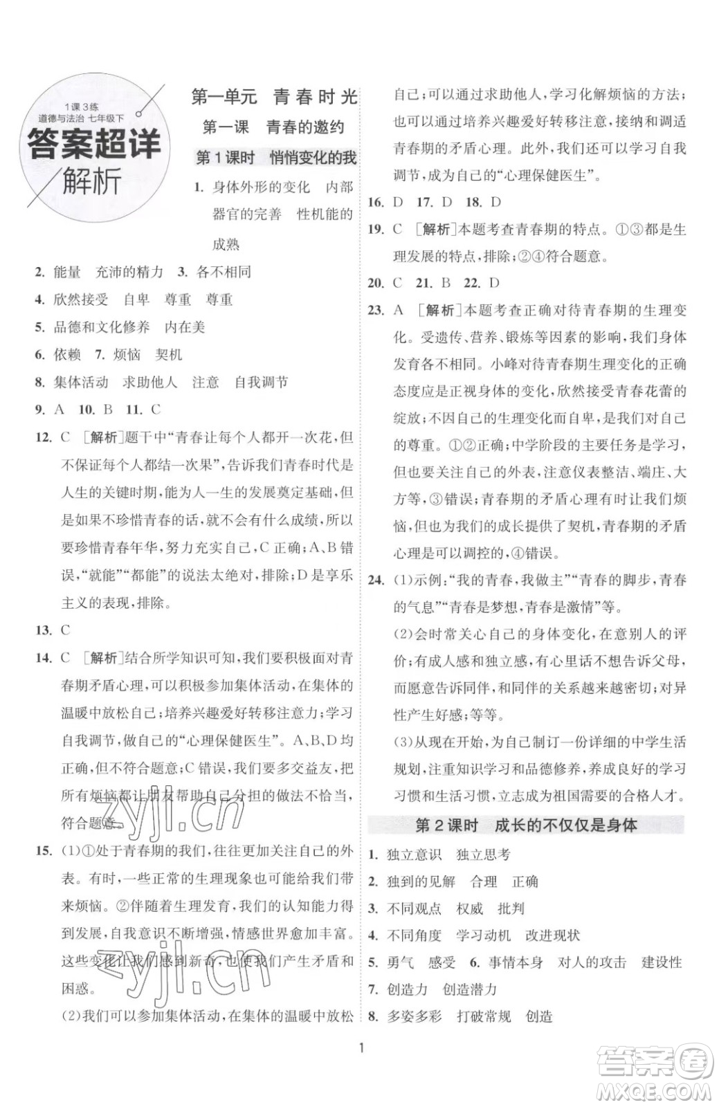 江蘇人民出版社2023春季1課3練單元達(dá)標(biāo)測(cè)試七年級(jí)下冊(cè)道德與法治人教版升級(jí)版參考答案