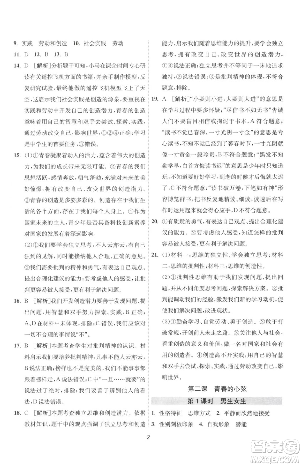 江蘇人民出版社2023春季1課3練單元達(dá)標(biāo)測(cè)試七年級(jí)下冊(cè)道德與法治人教版升級(jí)版參考答案