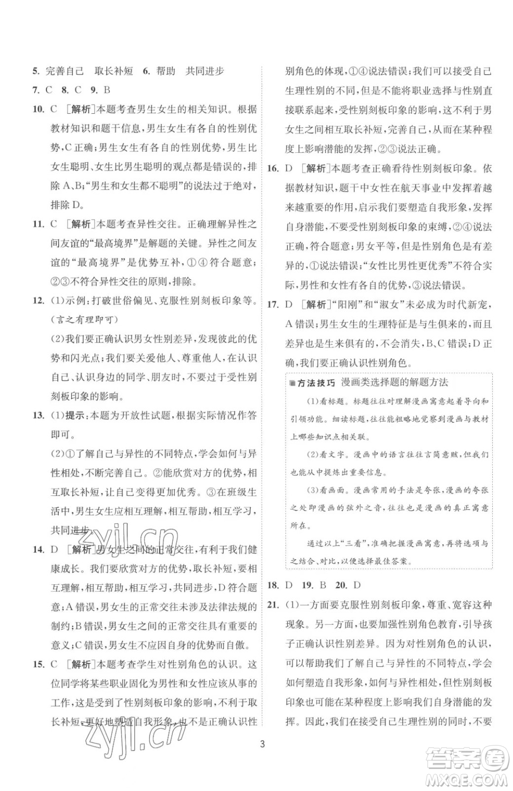 江蘇人民出版社2023春季1課3練單元達(dá)標(biāo)測(cè)試七年級(jí)下冊(cè)道德與法治人教版升級(jí)版參考答案